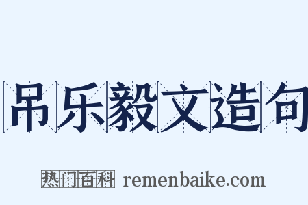 吊乐毅文造句是什么意思的图片